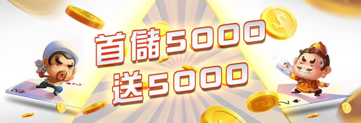 鑫展娛樂城-首儲5000送5000