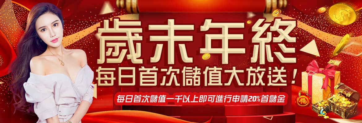鑫展娛樂城-歲末年終每日首次儲值大放送